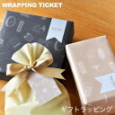 ギフトラッピング チケット のし無し
