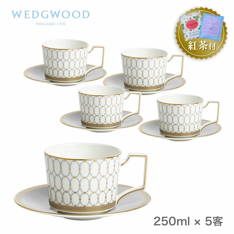 【紅茶セット付き】 ウェッジウッド ティーカップ&ソーサー ペア 250ml 5客 ルネッサンス グレイ WEDGWOOD Renaissance Grey お...