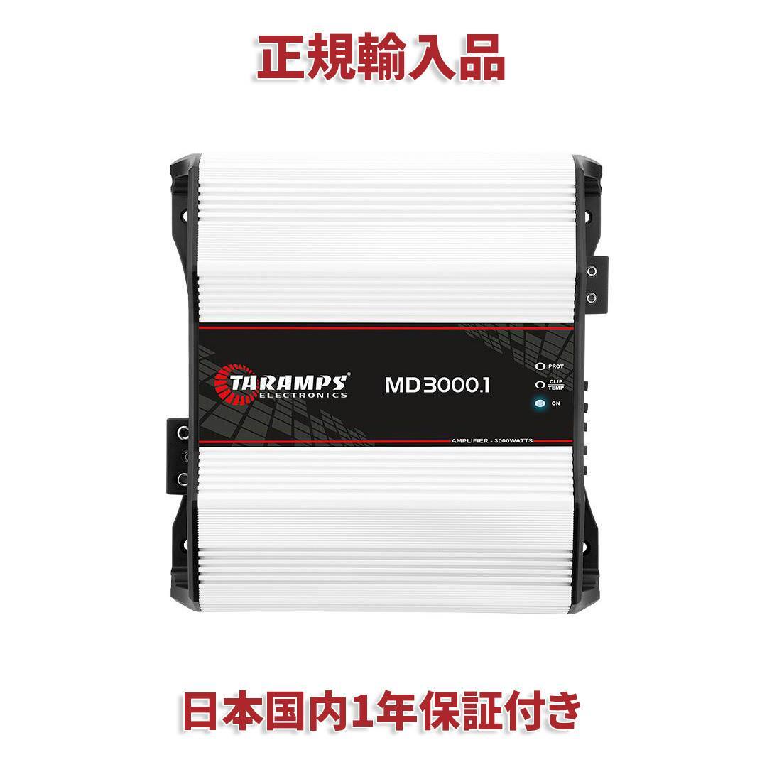 商品情報メーカー名TARAMPS タランプス サイズ228 X 70 X 218mmスペックTaramps MD3000 1チャンネル モノラル アンプ 4オーム定格出力12.6VDC 4Ω 3000ワットRMS12.6VDC 8Ω 1920ワットRMS入力感度220mVSN比 90dB周波数応答10Hz〜18KHz (-3dB)ハイパス（HPF）10Hz〜90Hz (-12dB) 可変ローパス（LPF）90Hz〜18kHz (-12dB) 可変重量2.5Kg注意点海外輸入品となるため商品の箱に汚れや傷、凹み等がある場合があります。商品自体は新品、未使用になります。ご理解の程よろしくお願い致します。取り付け後の商品の不具合につきましては、ご対応致しかねます。※取り付けは専門ショップで行う事を推奨致します。TARAMPS タランプス MD3000 4Ω 1ch 3000Wカーオーディオアンプ　カースピーカー 外向き カーオーディオや外向きオーディオのオススメ！！！ 当日12時までのご注文でその日に発送致します。12時以降は翌日発送になります。 1