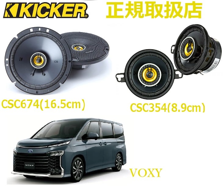 TOYOTA VOXY KICKER フロント ダッシュ スピーカー セット グレードアップ 純正交換