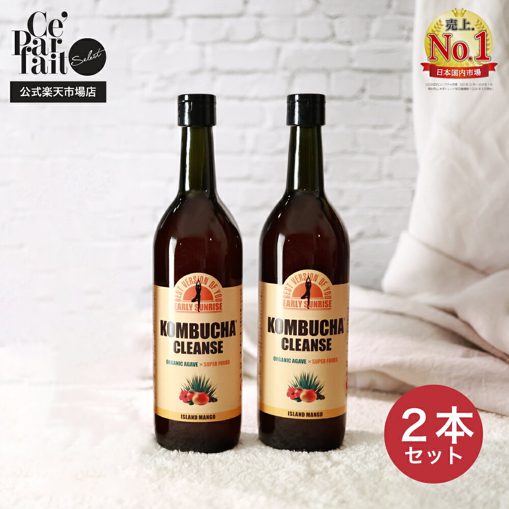 【公式】コンブチャクレンズ 720ml KOMBUCHA CLEANSE 2本セット♪ 置き換え ダイエット ファスティング 酵素 コンブチャ