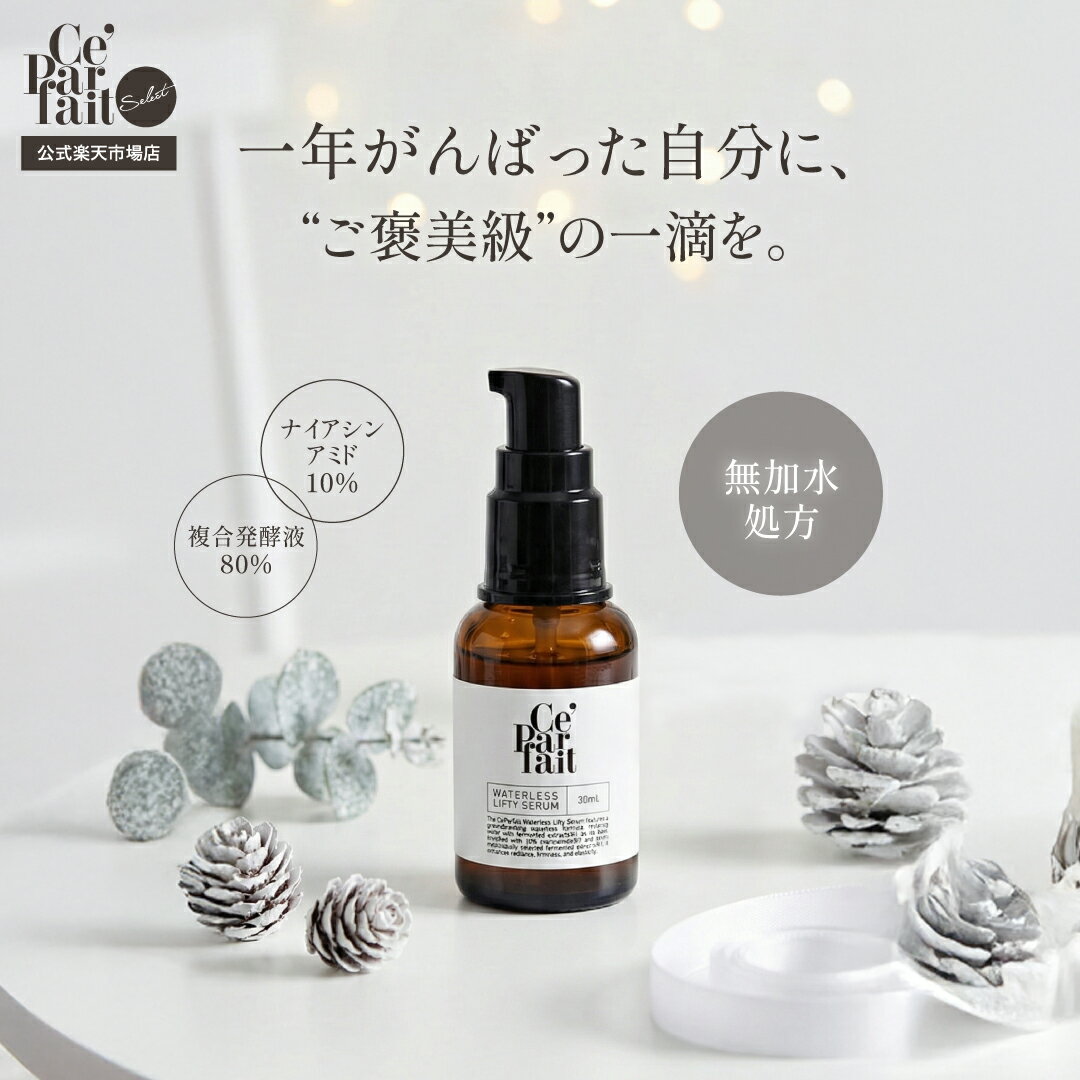 【公式】セパルフェ ウォーターレス リフティセラム Ce'Parfait Waterless Lifty Serum 無加水美容液 複合発酵美容液 ナイアシンアミド 無加水処方 ウォーターレス美容液 ウォーターレスリフティ セパルフェリフティ リフティセラム
