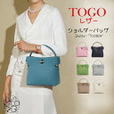 ハンドバッグ レディース 本革 TOGOレザー シルバー金具 上質 7色 可愛い やわらか トートバッグ ショルダーバッグ プレゼント ギフト トゴレザー 入学...