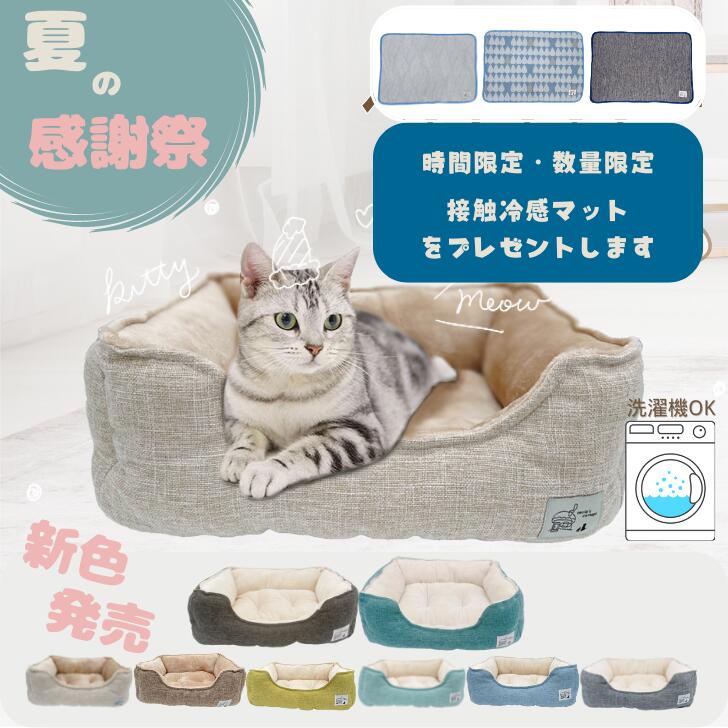 【5％OFFクーポンあり・数量限定冷感マットプレゼント・楽天1位 】猫 ベッド 犬 ベッド 　ふわふわ　ペットベッド 小型犬 あごのせ 丸洗い インテリアイ 洗える 角型 オールシーズン ソファー ふわふわ 北欧 猫ベッド 犬ベッド ねこ 通年