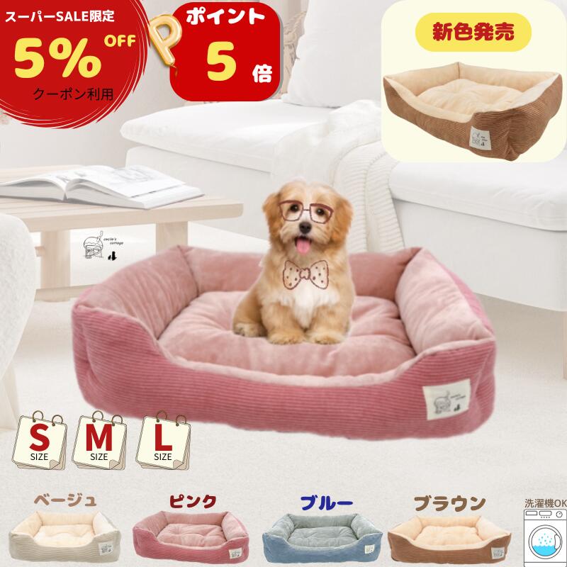 【 5％OFFクーポンあり 】犬 ベッド 猫 ベッド 通年 コーデュロイ 洗える S M L ふわふわ ペットベッド あごのせ 丸洗い インテリアイ角型 オールシーズン ソファー 北欧 猫ベッド