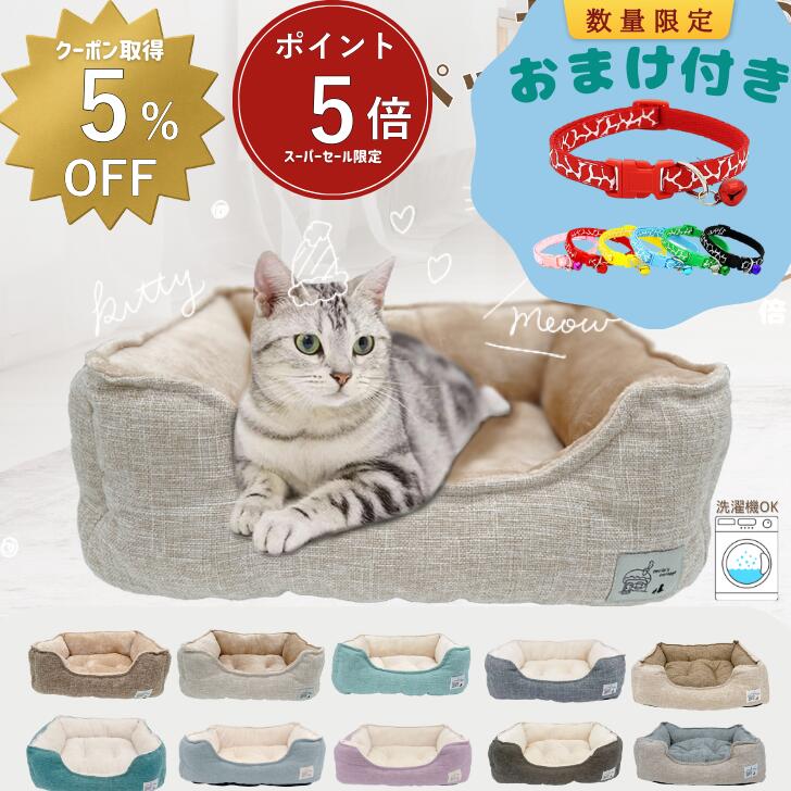 【 スーパーセール限定ポイント5倍・5％OFFクーポンあり 】楽天1位 猫 ベッド 犬 通年 洗える　ペットベッド 小型犬 あごのせ 丸洗い インテリアイ角型 北欧 猫ベッド 犬ベッド ねこ