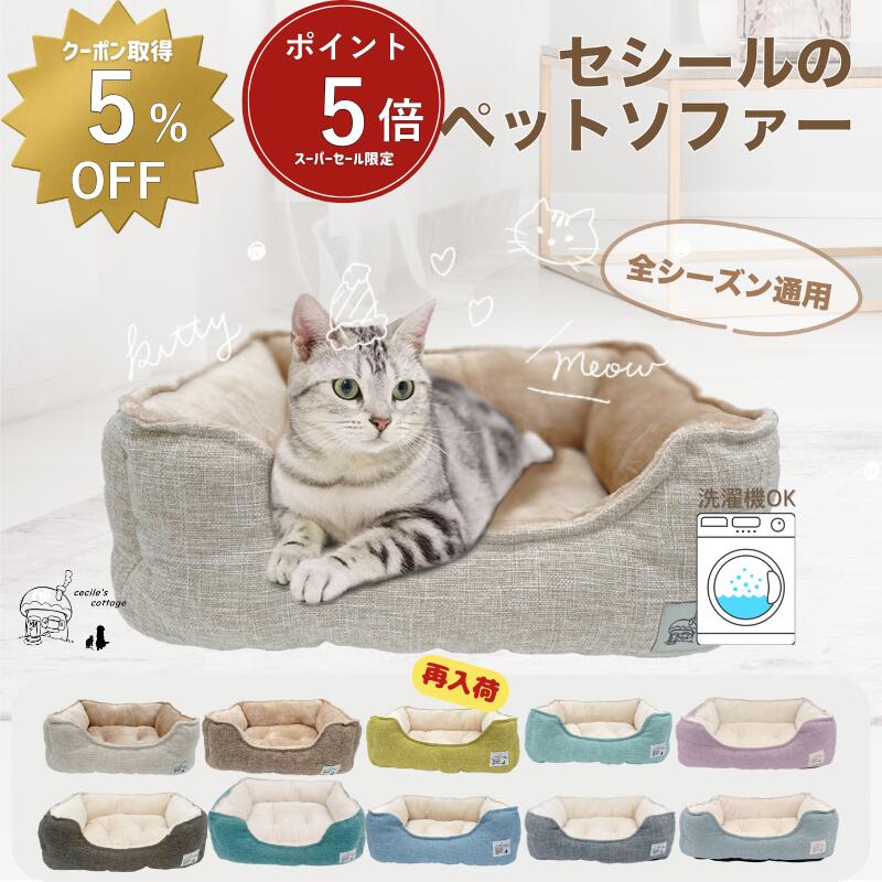 【 スーパーセール限定ポイント5倍・5％OFFクーポンあり 】　Lサイズ 楽天1位 猫 ベッド 犬 通年 洗える　ペットベッド 小型犬 あごのせ 丸洗い インテリアイ角型 北欧 猫ベッド 犬ベッド ねこ