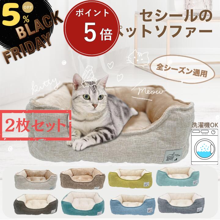 【 Black Friday限定ポイント5倍・5%OFFクーポンあり・500円OFFセット商品 】セット販売 猫 ベッド 犬 ベッド 通年 春 洗える ペットベ...