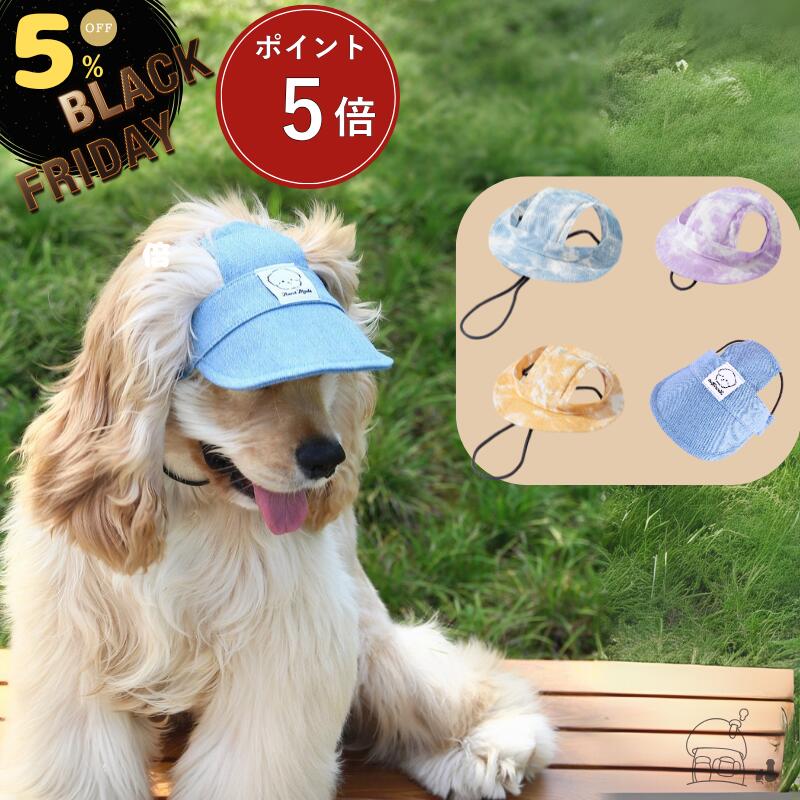 【 Black Friday限定ポイント5倍・5％OFFクーポンあり 】ペット帽子 キャップ つば付き バイザー 犬 耳穴 サイズ調整 夏バテ防止 日除 ワンちゃん帽子 おしゃれ かわいい お散歩 日よけ 熱中症対策 小型犬 中型犬 大型犬 紫外線対策 猫 キャット