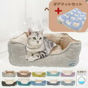 【 新生活応援5％OFFクーポンあり 2個購入で300円OFF あす楽 楽天1位 送料無料 】猫 ベッド 犬 ベッド 通年 夏 洗える ペットベッド 小型犬 あごのせ 丸洗い インテリアイ角型 オールシーズン ふわふわ 北欧 猫ベッド 犬ベッド ねこ