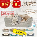 【 マラソン限定ポイント5倍・5%OFFクーポンあり・500円OFFセット商品 】セット販売 猫 ベッド 犬 ベッド 通年 春 洗える ペットベッド 小型犬 あ...