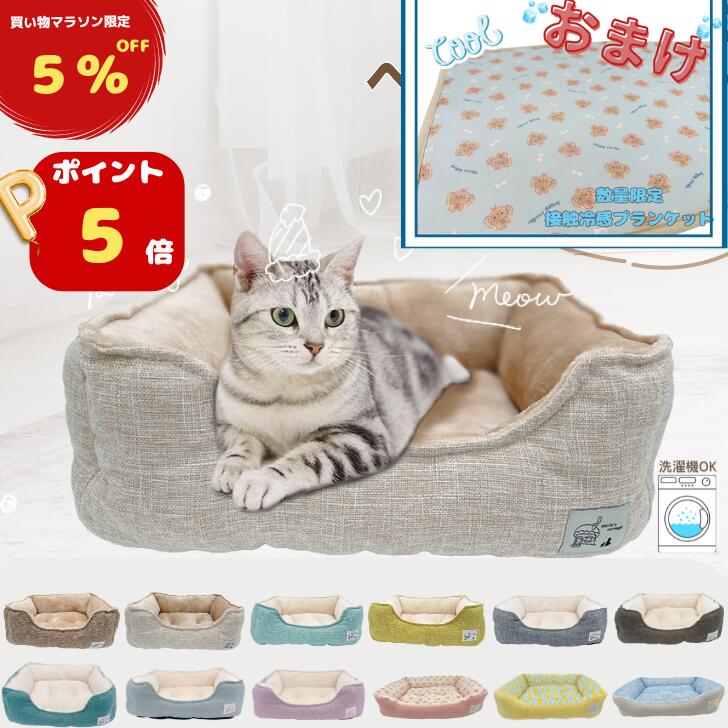 【 マラソン限定ポイント5倍・5％OFFクーポンあり・おまけ冷感マット・MIG M入荷・楽天1位 ・送料無料 】猫 ベッド 犬 接触冷感セット 夏 通年 洗える　ペットベッド 小型犬 あごのせ 丸洗い インテリアイ角型 北欧 猫ベッド 犬ベッド ねこ