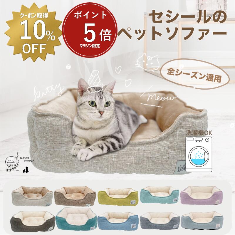 【 マラソン限定ポイント5倍・10％OFFクーポンあり 】　Lサイズ 楽天1位 猫 ベッド 犬 通年 洗える　ペットベッド 小型犬 あごのせ 丸洗い インテリアイ角型 北欧 猫ベッド 犬ベッド ねこ