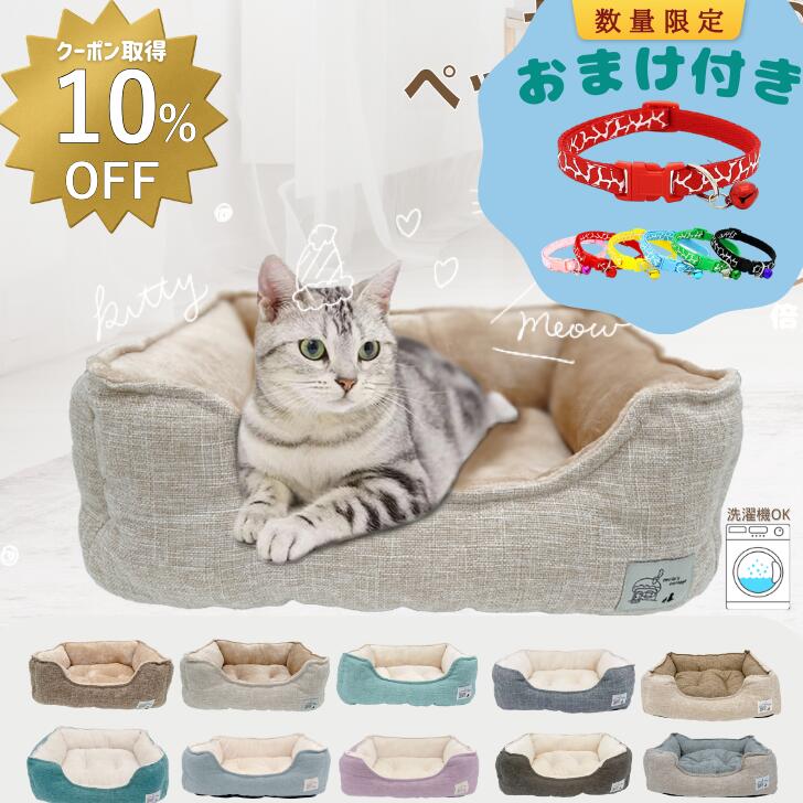 【 10％OFFクーポンあり 】　Lサイズ 楽天1位 猫 ベッド 犬 通年 洗える　ペットベッド 小型犬 あごのせ 丸洗い インテリアイ角型 北欧 猫ベッド 犬ベッド ねこ