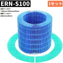 ★24時間限定15%OFF&5倍ポイント★【ERN-S100】 交換フィルターセット ERN-1100SD 加湿器 空気清浄機 レイン ERN-1100UA ERN-1000UA ERN-1000SD 加湿フィルター 酵素フィルター ERN-1000SD ERN-1000UA ERN-1100SD ERN-1100UA バルミューダ 加湿器