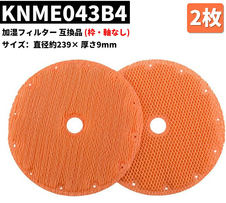 【ポイント5倍&100円クーポン】 ★最強配送対応★ ダイキン対応 2枚 加湿フィルター knme043b4 （KNME043A4の代替品番）ダイキン KNME043B4 加湿空気清浄機 フィルター 99a0509 MCK70T MCK70W MCZ70U MCZ70W ACZ70U ACZ70W MCK70PKS MCK70RKS MCK70RN MCK70TKSのサムネイル