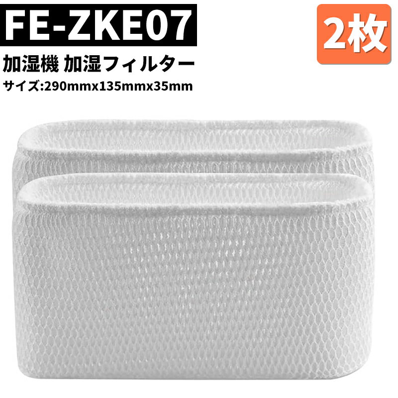 【週末限定ポイント5倍】 ★即日発送★ 【FE-ZKE07】1/2枚セットあり パナソニック 空気清浄機 フィルター 加湿フィルター 加湿器 フィルター fe-zke07 気化式加湿機用 交換フィルター FE-KXR07 FE-KXL07 FE-KXP07 FE-KXM07 FE-KXS07 FE-KXT07 FE-KFP05 FE-KXS07 FE-KXL05