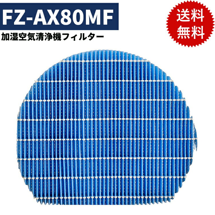 ★100円クーポンあり★ ＼レビュー特典開催中／ 【シャープ 対応】 FZ-AX80MF シャープ用 SHARP用 加湿空気清浄機用 加湿フィルター フィルター 互換品 非純正 互換品 シャープ 空気清浄機 フィルター シャープ fz-ax80mf 空気清浄機 フィルター fz-ax80mf