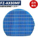  ＼レビュー特典開催中／ FZ-AX80MF シャープ用 SHARP用 加湿空気清浄機用 加湿フィルター フィルター 互換品 非純正 互換品 シャープ 空気清浄機 フィルター シャープ fz-ax80mf 空気清浄機 フィルター fz-ax80mf