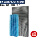 【クーポンで2780円】【1セット】シャープ FZ-Y30SF FZ-Z30MF 集じん 脱臭一体型フィルター 加湿フィルター フィルター FZ-Y30SF SHARP 集塵フィルター 除菌フィルター 空気清浄機 KC-30K1 KC-30T1 KC-30T2 KC-30T3 KC-30K2 KC-30T4 交換フィルター