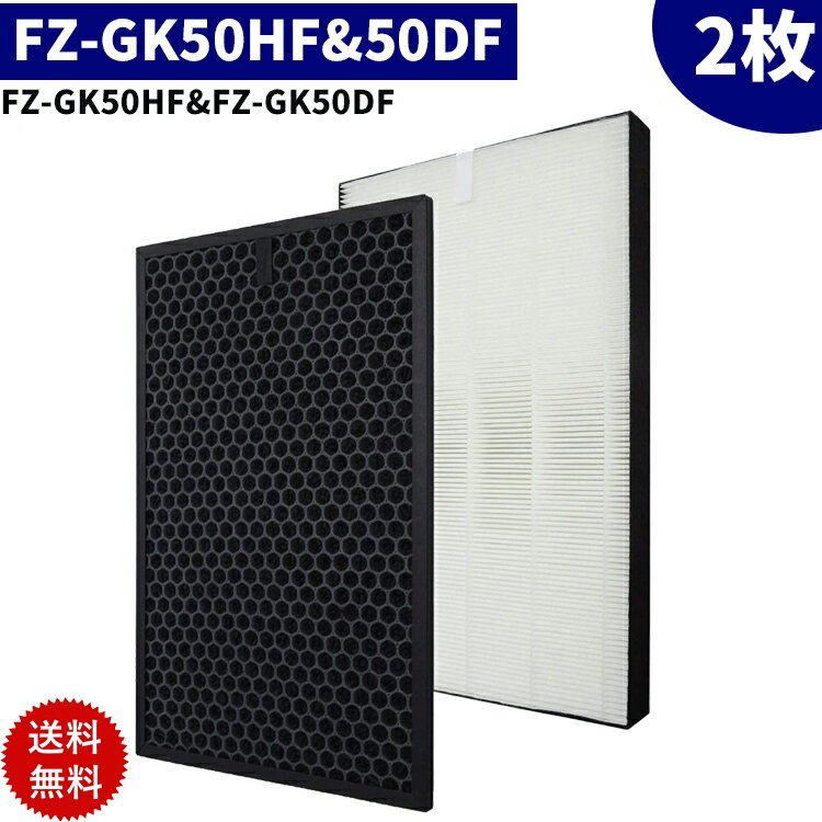 ★ポイント5倍＆300円クーポ★ 【楽天倉庫発送】2枚セット fz-gk50hf&fz-gk50df FZ-GK50HF FZ-GK50DF 空気清浄機用フィルター HEAP集じんフィルター fz-gk50hf 活性炭脱臭フィルターfz-gk50df 交換用フィルター 空気清浄機交換部品 互換品 日本語説明書付き