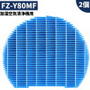  FZ-Y80MF シャープ用 SHARP用 加湿 フィルター 互換品 加湿空気清浄機用 加湿フィルター fz-y80mf 消耗品 交換品 シャープ 空気清浄機 フィルター シャープ交換用フィルター シャープ空気清浄機フィルター