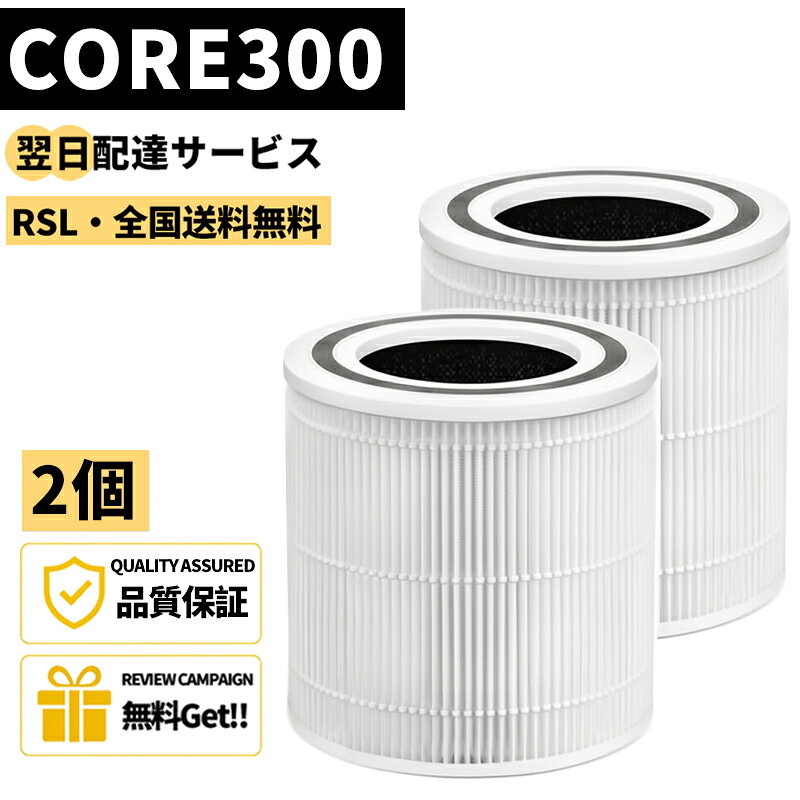 商品詳細 商品仕様 店舗：CECS Shop・フィルター専門店 品番：CORE300 材質:紙材 商品の寸法:19長さ x 15幅 x 19厚み cm 対応デバイス:エアコン 商品の重量:460g 商品の個数:1個/2個 発送元：楽天倉庫 時間指定：時間指定可能（翌日配達対応） 商品説明 【適用空気清浄機の型番】 Levoit 空気清浄機 Core 300/Core300 PlasmaPro/Core 300S/Core P350 【集塵・脱臭・除菌・花粉吸収の多重濾過フィルター】 HEPAフィルターにより、花粉・菌・ウイルス・アレルギー物質・ホコリ・ハウスダスト・カビ・細菌・PM2.5・黄砂など、0.1μmまでの微粒子を99.97％除去し、花粉症・アレルギー症状・ウイルス対策に役立ちます。 脱臭専用のハイグレード粒状活性炭フィルターにより、タバコ臭、ペットの臭い、料理の臭い、カビ臭いなど、家庭でよくある臭いをしっかり除去します。 抗菌コートにより有害な細菌・ウイルスを除去し、フィルター内の細菌の再増殖を抑えます。 目の細かいプレフィルターで本体内部に侵入するホコリやペットの毛などを大幅に低減し、集じん性能の低下を抑えます。 【交換目安】 推薦のフィルター交換目安は6~12ヶ月です。 ご使用空気汚れの状況やニオイの種類・強さによっては、お手入れや交換が必要になる場合があります。 フィルターチェックのマークが点灯した場合、まずフィルターを掃除してください。フィルターを掃除して再び本体に取り付けても引き続き点灯した場合、フィルターの交換が必要です。 【簡単なお手入れ】 HEPA 4層プレミアムフィルターの効率を高め、寿命をより長くするためには、1ヶ月に1度掃除を行ってください。 柔らかいブラシや掃除 機のホースを使用してフィルターの外側を掃除して、髪の毛、埃、および大きなゴミを取り除いてください。（※注意：水洗いはできません)。 レビュー特典 商品到着後「商品」と「ショップ」の両方にレビューを書いて応募すると、レビュー特典がもらえます！ 弊店はお客様ご投稿の2つのレビューを確認後、毎月15日と30日の2回にプレゼントをまとめて発送します！ お時間があれば是非ご参加しましょう！ 注意事項 【ご注意ください】 ★寸法の手動測定のため、少しの誤差が生じる場合がございますので、あらかじめご了承ください。 ★対応機種をお確かめの上、ご注文ください。 ★純正品ではなく、互換品でございます。（同等にご使用いただけますのでご安心ください。） 純正品をお求めのお客様がお控えください。 商品到着後、非純正品による返品・キャンセルがお引き受けしかねます。予めご了承ください。 ★長期不在・住所不明による再発送の場合、780円の配送料がお客様のほうでご負担でございます。 【配送方法】 ★当店の商品は、基本的にシステムが自動で楽天倉庫からの発送（日本郵便）を手配いたします。 ただ、一部の商品は当店倉庫からお送りする場合もございますので、その点だけご注意ください。 ★楽天倉庫から発送される商品は、全国一律送料無料となります。 ただし、お届けまでの日数は地域によって異なりますので、あらかじめご了承ください。商品詳細 商品仕様 店舗：CECS Shop・フィルター専門店 品番：CORE300 材質:紙材 商品の寸法:19長さ x 15幅 x 19厚み cm 対応デバイス:エアコン 商品の重量:460g 商品の個数:1個/2個 発送元：楽天倉庫 時間指定：時間指定可能（翌日配達対応） 商品説明 【適用空気清浄機の型番】 Levoit 空気清浄機 Core 300/Core300 PlasmaPro/Core 300S/Core P350 【集塵・脱臭・除菌・花粉吸収の多重濾過フィルター】 HEPAフィルターにより、花粉・菌・ウイルス・アレルギー物質・ホコリ・ハウスダスト・カビ・細菌・PM2.5・黄砂など、0.1μmまでの微粒子を99.97％除去し、花粉症・アレルギー症状・ウイルス対策に役立ちます。 脱臭専用のハイグレード粒状活性炭フィルターにより、タバコ臭、ペットの臭い、料理の臭い、カビ臭いなど、家庭でよくある臭いをしっかり除去します。 抗菌コートにより有害な細菌・ウイルスを除去し、フィルター内の細菌の再増殖を抑えます。 目の細かいプレフィルターで本体内部に侵入するホコリやペットの毛などを大幅に低減し、集じん性能の低下を抑えます。 【交換目安】 推薦のフィルター交換目安は6~12ヶ月です。 ご使用空気汚れの状況やニオイの種類・強さによっては、お手入れや交換が必要になる場合があります。 フィルターチェックのマークが点灯した場合、まずフィルターを掃除してください。フィルターを掃除して再び本体に取り付けても引き続き点灯した場合、フィルターの交換が必要です。 【簡単なお手入れ】 HEPA 4層プレミアムフィルターの効率を高め、寿命をより長くするためには、1ヶ月に1度掃除を行ってください。 柔らかいブラシや掃除 機のホースを使用してフィルターの外側を掃除して、髪の毛、埃、および大きなゴミを取り除いてください。（※注意：水洗いはできません)。 レビュー特典 商品到着後「商品」と「ショップ」の両方にレビューを書いて応募すると、レビュー特典がもらえます！ 弊店はお客様ご投稿の2つのレビューを確認後、毎月15日と30日の2回にプレゼントをまとめて発送します！ お時間があれば是非ご参加しましょう！ 注意事項 【ご注意ください】 ★寸法の手動測定のため、少しの誤差が生じる場合がございますので、あらかじめご了承ください。 ★対応機種をお確かめの上、ご注文ください。 ★純正品ではなく、互換品でございます。（同等にご使用いただけますのでご安心ください。） 純正品をお求めのお客様がお控えください。 商品到着後、非純正品による返品・キャンセルがお引き受けしかねます。予めご了承ください。 ★長期不在・住所不明による再発送の場合、780円の配送料がお客様のほうでご負担でございます。 【配送方法】 ★当店の商品は、基本的にシステムが自動で楽天倉庫からの発送（日本郵便）を手配いたします。 ただ、一部の商品は当店倉庫からお送りする場合もございますので、その点だけご注意ください。 ★楽天倉庫から発送される商品は、全国一律送料無料となります。 ただし、お届けまでの日数は地域によって異なりますので、あらかじめご了承ください。