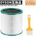  ダイソン Dyson Pure シリーズ TP03 TP02 TP00 AM11 BP01 空気清浄機能付ファン交換用フィルター ヨウコウカンフイルタ- 360°グラスHEPAフィルター (TP／AM／BP用) 用フィルター 空気清浄機用付属品 お手入れ用ブラシ付き