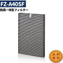 FZ-A40SF 交換フィルター 集じん 脱臭