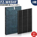 ＼レビュー特典開催中／【シャップ対応】 2枚入り FZ-W45HF 280 337 0168 空気清浄機用 集じんフィルター 制菌 HEPA集じんフィルター FZ-W45HF と 洗える脱臭フィルター280 337 0168 互換品 非純正