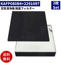  ＼レビュー特典中／ kafp080b4 フィルター 空気清浄機 脱臭フィルター mck55 2291097 集じんフィルター KAFP080B4 加湿空気清浄機用 交換フィルター 交換用 集塵 脱臭 HEPA MCK40/MCK55/MCA55 空気清浄機 互換品 非純正 2枚入り 説明書付き