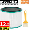 【限定12%OFFクーポン&5倍ポイント】 【花粉症対策】 ダイソン 空気清浄機 フィルター Dyson HP03 HP02 HP01 HP00 DP03 DP01用 空気清浄機能付ファン交換用フィルター 互換品 一体型360°グラスHEPA・活性炭フィルター(HP00/HP03/DP01/DP03用)
