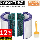 【限定12%OFFクーポン&5倍ポイント】 【花粉症対策】【ダイソン対応】 ダイソン DP04 TP04 HP04 HP05 TP05 用 フィルター 空気清浄機フィルター 空気清浄機能付ファン 空気清浄ファンヒーター 交換用フィルター 脱臭・除菌・花粉対策・HEPA集じん 多重濾過フィルター