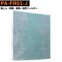 【5倍ポイント&100円クーポン】 【あす楽対応可】 PA-FH01-J 空気清浄機用交換フィルター 空気清浄機 PA-HA16 用フィルター 集じん脱臭一体型...