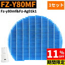 【11%OFFクーポン&5倍ポイント】 1セット fzy80mf fz-ag01k1付き シャップ用 SHARP 加湿フィルター FZ-Y80MF Ag+イオン...