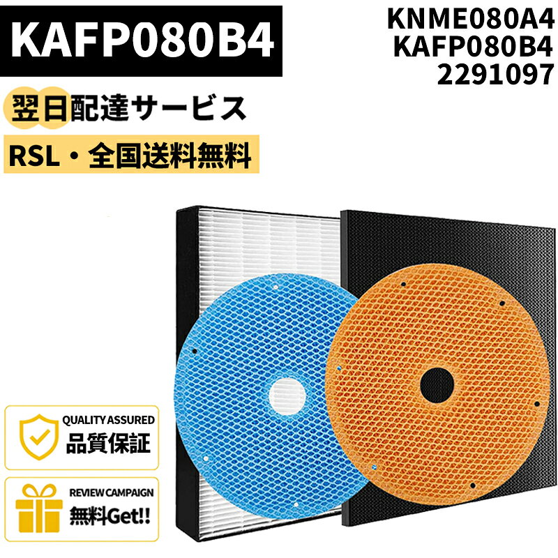 商品詳細 商品仕様 【製品型番】 気清浄機対応 交換用フィルターセット （集じんフィルター「 KAFP080B4」と活性炭フィルター「2291097」と加湿フィルター「KNME080A4 」）合計3枚入り 互換品(非純正)。 【製品仕様】 「KAFP080B4」サイズ：23.2L x 23.2W x 4.5T cm、「2291097」サイズ： 23.1L x 23.1W x 1T cm、「KNME080A4」直径約 180 mm x マチ約 8 mm。「青色」サイズ：直径約 175 mm x マチ約 8mm。材質：ポリエステル・ポリプロピレン・活性炭。 【製品機能】 集じんフィルター：花粉やアレル物質（ダニのふん・死がい）、室内空気汚染物質、ティーゼル粉塵、NOx・iso、カビ菌、ペットの毛、ホコリ・チリなどを吸着します。脱臭フィルター：タバコのにおい、トイレのにおい、生ゴミのにおい、料理のニオイ、ペットのにおい、汗のにおい、カビのニオイなどを除去します。加湿フィルター：加湿フィルターに水を透過させ、ファンの風で気化させる方式で、室内の湿度を素早く快適な湿度まで上昇させる。 【適用機種】 ACK55T ACK55U MCK40T MCK40U MCK55T MCK55TE4 MCK55TJ MCK55TKS MCK55TN MCK55TY MCK55U MCK55UE5 MCK55UJ MCK55UY 【交換目安】 集じん・脱臭フィルター交換の目安は約2年、加湿フィルター交換の目安は10年ですが。本品は消耗品ですので、使用時間や設置場所により交換時期は異なります。空気の汚れが多い所でご使用の場合は、交換時期が早くなることがあります。 商品説明 配送方法【宅配便（佐川急便）】追跡可 ・沖縄/離島は別途料金(1,500円)になります。 1年保証 工場直での生産になるため、稀に初期不良品の場合がございます。 ※商品不備や初期不良の場合は保証期間の1年以内にご連絡ください。 ※ご購入の前にご希望商品の対応機種一覧より、適合商品である事をご確認願います。 ※購入検討商品に関してご不明な点やご不安をお持ちのお客様は、ご購入前にお問い合わせください。