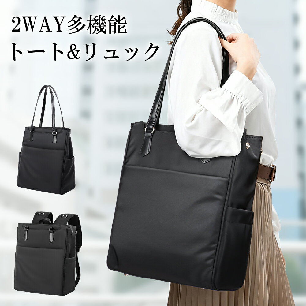 【即日発送】ビジネスリュック レディース【便利な2way！トートバッグになるリュック】ビジネスバッグ 軽量 防水 通勤バッグ 大容量 トートバッグ ノートpc リュックサック A4 肩掛け 自立 縦型 多ポケット 仕事 リクルート 就活 面接 入学式 旅行 おしゃれ