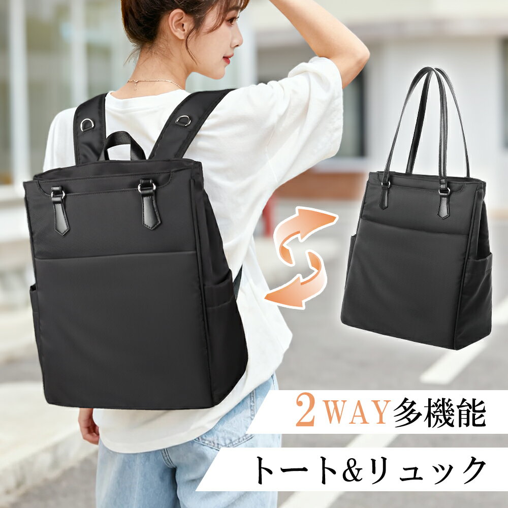 【限定クーポンで3980円】ビジネスリュック レディース【便利な2way！トートバッグになるリュック】ビジネスバッグ 軽量 防水 通勤バッグ 大容量 トートバッグ ノートpc リュックサック A4 肩掛け 自立 縦型 多ポケット 仕事 リクルート 就活 面接 入学式 旅行 おしゃれ