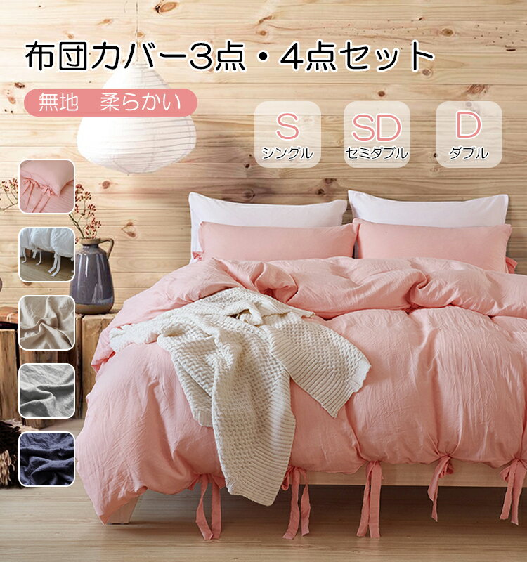 【MAX20%OFF×P5倍!当店買い回りクーポン配布】布団カバー 3点セット ベッドカバー シングル セミダブル ダブル 4点セット 布団カバーセット シーツ...