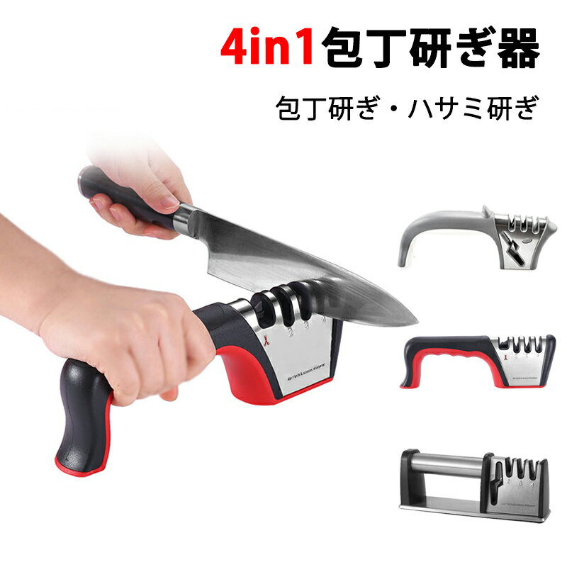 包丁研ぎ器 シャープナー 砥石 万能包丁研ぎ 4in1包丁研ぎ器 研ぎ石 はさみ はさみ研ぎ ナイフ