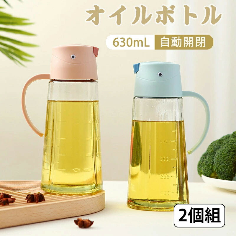 ★SALE特価から更に12％OFFクーポンで1479円★オイルボトル 630ml 調味料入れ 醤油ボトル 酢ボトル オリーブオイルビネガー ボトル 調味料ボトル ガラス 大容量 調味料ポット 自動開閉 ドレッシング 醤油・ソース差し 漏れ防止 液だれ防止 防塵 かわいい