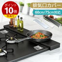 【5のつく日 24h限定!P10倍+8%OFFクーポン】排気口カバー 60cm 75cm フラット コンロ 排気口カバー ih 排気口カバー スマート グリルカ...