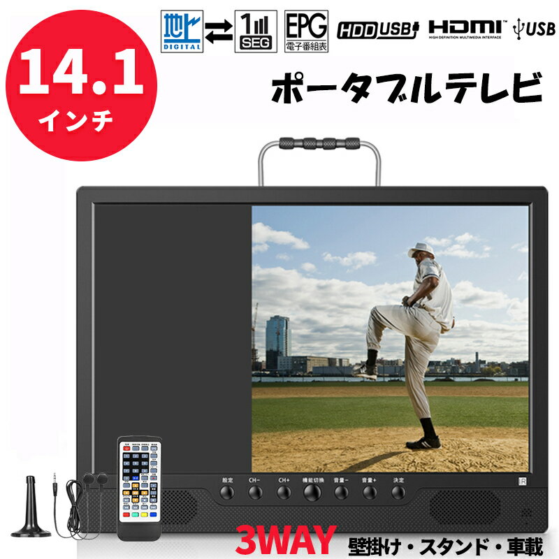 楽天CECS楽天市場店ポータブルテレビ 14.1インチ ポータブルテレビ フルセグ 車載 ポータブルテレビ ワンセグ テレビ 地デジ 小型テレビ 録画機能付き カーテレビ 車載バッグ付属 3WAY 3電源対応 HDMI搭載 USBメモリー再生対応 一年保証