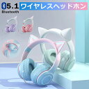 【P5倍×10/15限定!全品15%OFFクーポン】猫耳ヘッドホン Bluetooth マイク付き 可愛い 猫耳 ワイヤレス ヘッドホン 子供用 大人用 有線&無線 イヤホン LED付 ヘッドセット 折りたたみ式 ヘッドフォン 高音質 密閉型 通話対応 iPhone iPad Android PC プレゼント