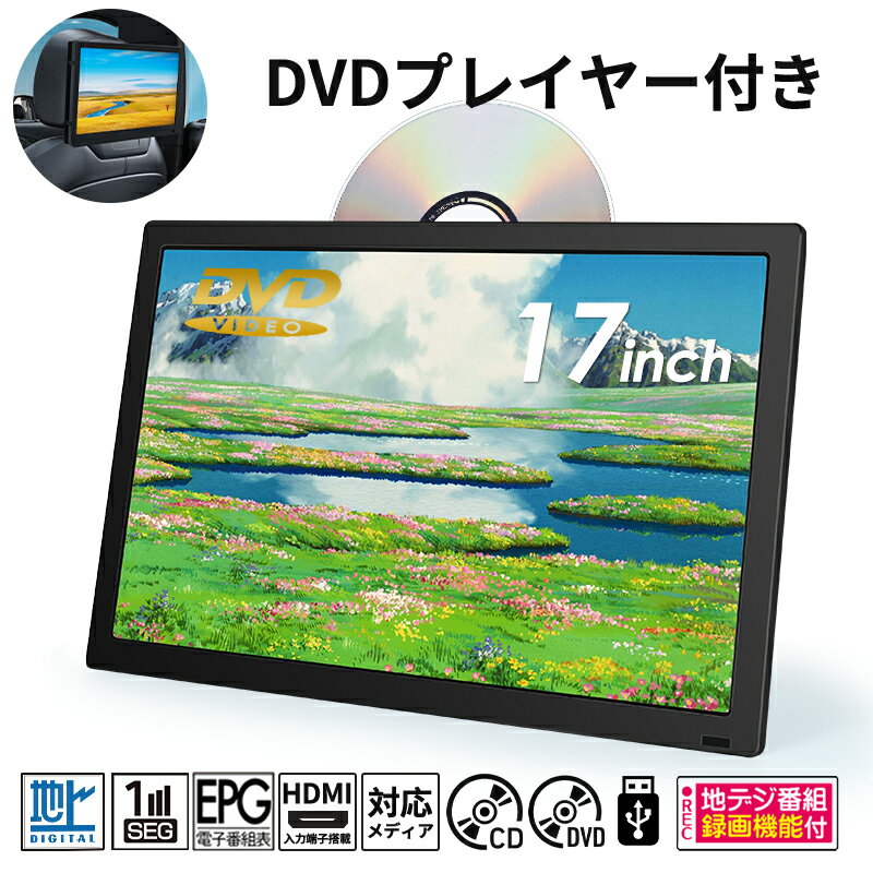 【ポイント5倍】ポータブルテレビ 17インチ DVDプレーヤー機能 ポータブルテレビ フルセグ 車載 テレビ 地デジ 液晶テレビ 録画機能付き レジューム機能 3電源対応 HDMI搭載 USBメモリー再生対応 カーテレビ 屋外 屋内 車載バッグ付属 壁掛け