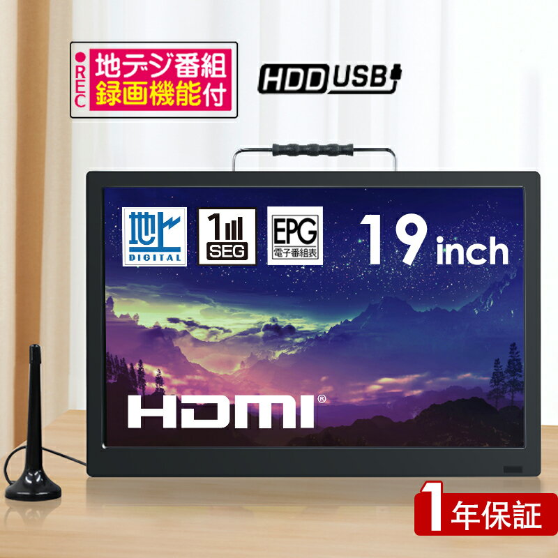 【Black Friday〜 10%OFFクーポン×P5倍!】ポータブルテレビ 19インチ ポータブルテレビ フルセグ 車載 ポータブルテレビ ワンセグ テレビ...