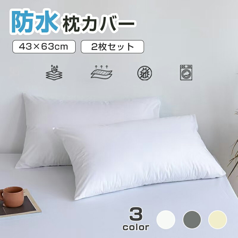 枕カバー 防水 43×63cm 2枚入り 封筒式 防水ピローカバー 丸洗いOK 介護用 ペット用水カバー ピローカバー ピローケース 蒸れにくい まくらカバー ベビー 赤ちゃん おねしょ 吐き戻し 寝汗対策 水ケア 汚れ防止 ピロケース