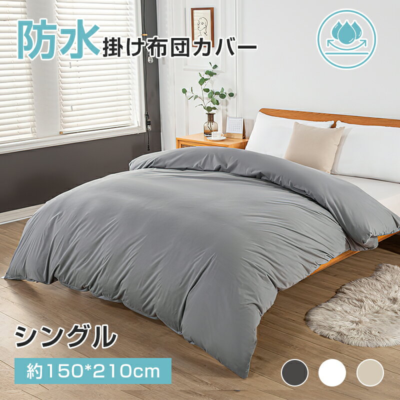 【6/22 20時~先着限定！全品50%OFFクーポン】防水布団カバー 防水 掛け布団カバー シング