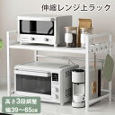 【10/10限定P10倍+10%OFFクーポン!】【1年保証&選べる特典付】レンジ上ラック キッチンラック 伸縮 トースターラック レンジラック 高さ調節 レンジ台 大型レンジ対応 電子レンジ 炊飯器 カウンター上 収納ラック トースターラック 耐熱 ブラック ホワイト グリーン