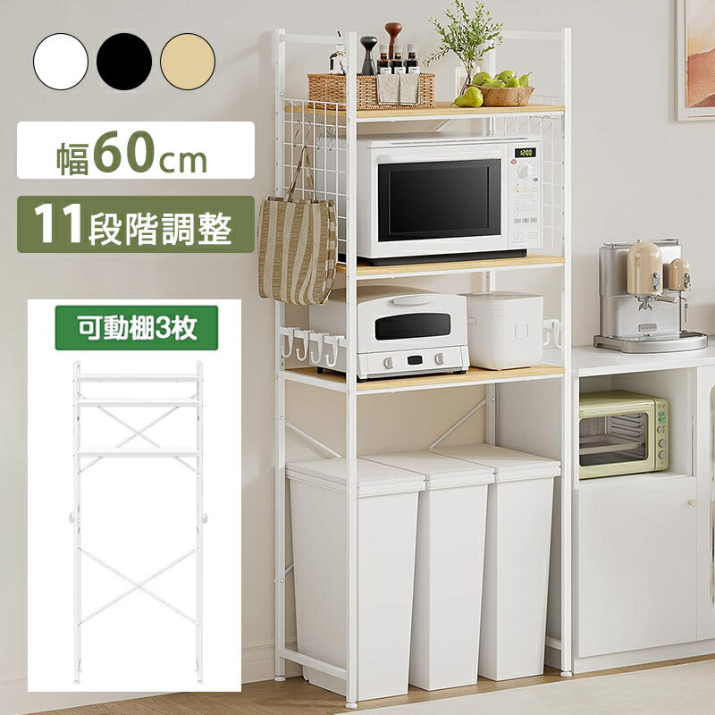 冷蔵庫ラック ゴミ箱上ラック キッチンラック 幅60 キッチンベイカーラック 小型冷蔵庫対応 3枚可動棚 高さ11段調節 レンジラック 電子レンジ収納 冷蔵庫上収納 総耐荷重45kg フック付き レンジ台 台所収納 食器棚 幅60×奥行40×高さ180cm